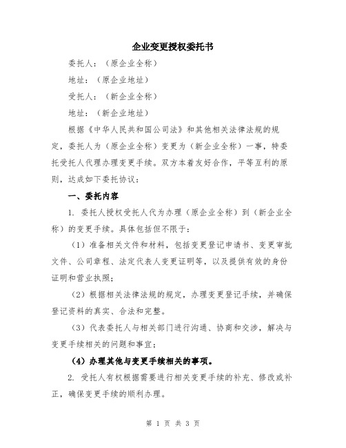 企业变更授权委托书