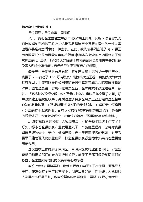 验收会讲话致辞（精选8篇）