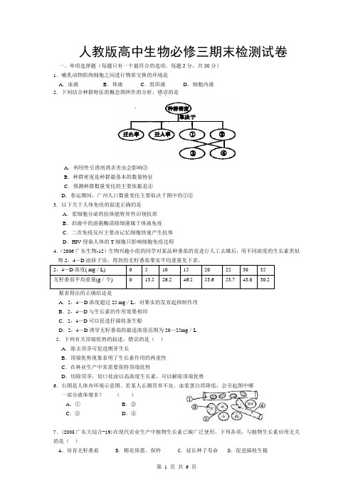 人教版高中生物必修三期末检测试卷(附答题卡及参考答案)