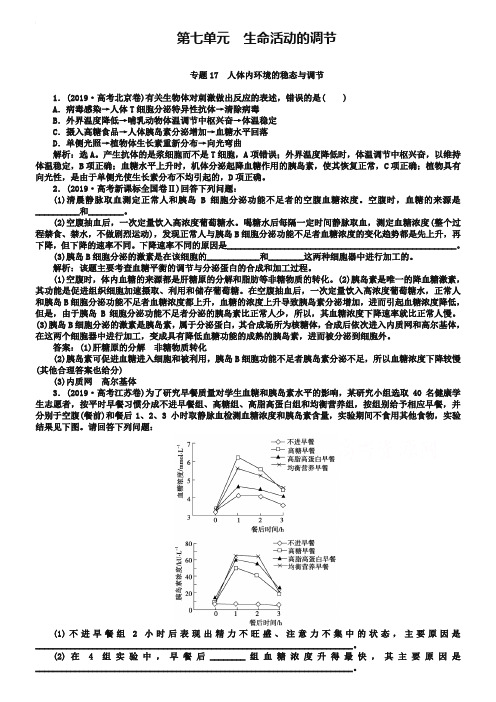 2019年高考生物真题集锦【专题17】人体内环境的稳态与调节