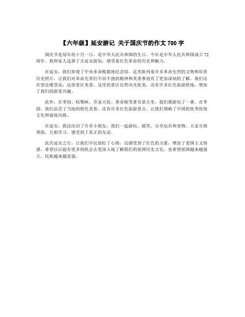 【六年级】延安游记 关于国庆节的作文700字