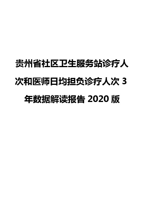 贵州省社区卫生服务站诊疗人次和医师日均担负诊疗人次3年数据解读报告2020版