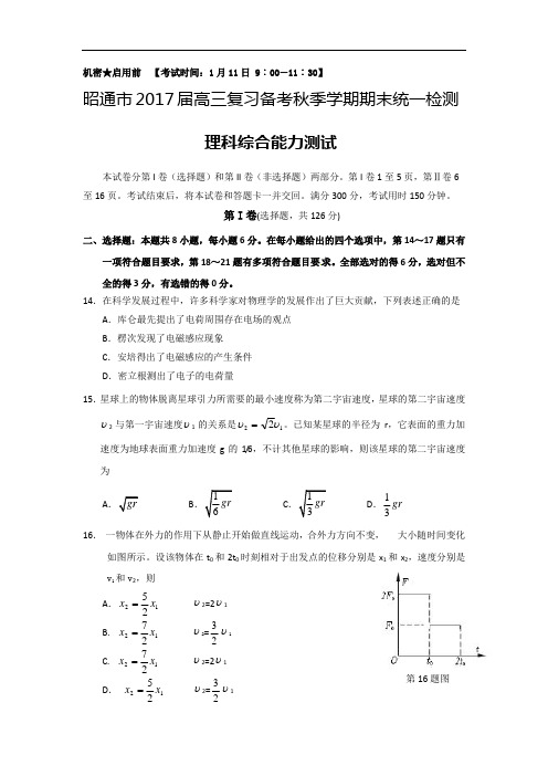 云南省昭通市2017届高三上学期期末统一检测理综物理试题 Word版含答案