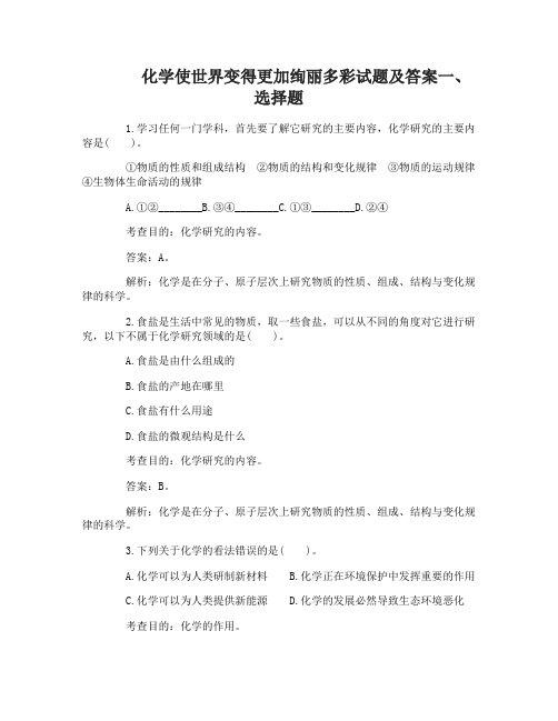 化学使世界变得更加绚丽多彩试题及答案