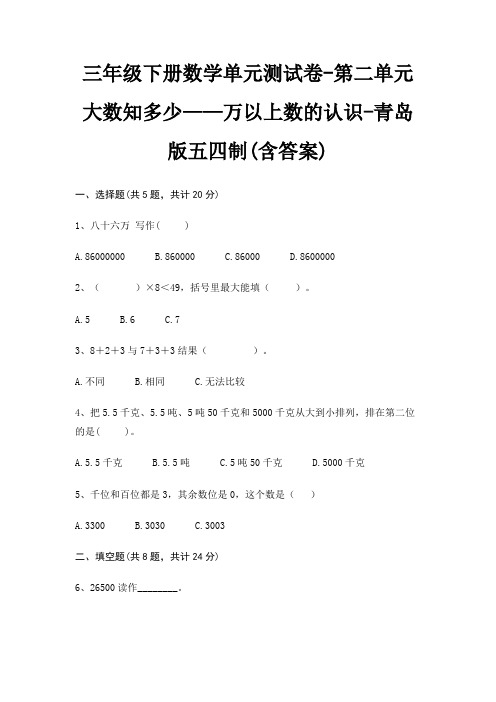 三年级下册数学单元测试卷-第二单元 大数知多少——万以上数的认识-青岛版五四制(含答案)