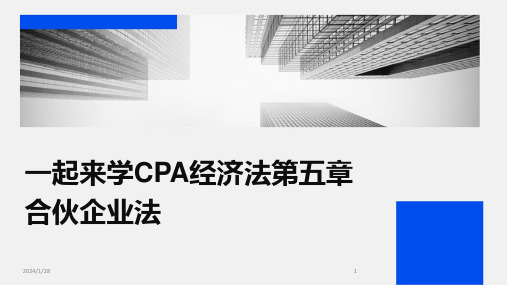 一起来学CPA经济法第五章合伙企业法