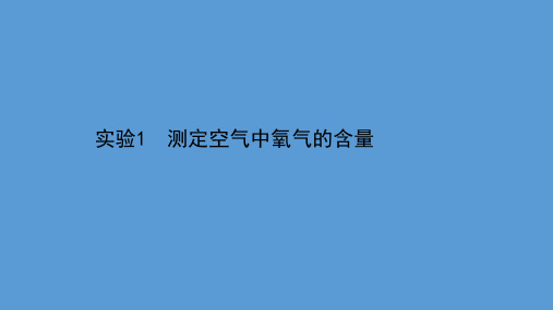 2021年中考化学一轮复习课件实验1 测定空气中氧气的含量(PPT版)共34张