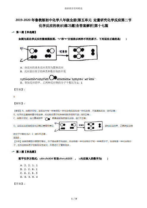 2019-2020年鲁教版初中化学八年级全册[第五单元 定量研究化学反应第二节 化学反应的表示]练习题[含答案解析