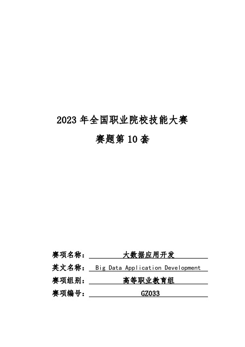 GZ033 大数据应用开发赛题第10套