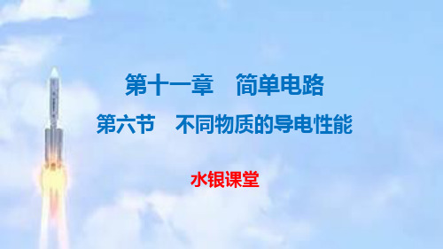 北师大版九年级物理全册第十一章第六节不同物质的导电性能课件(内嵌视频)