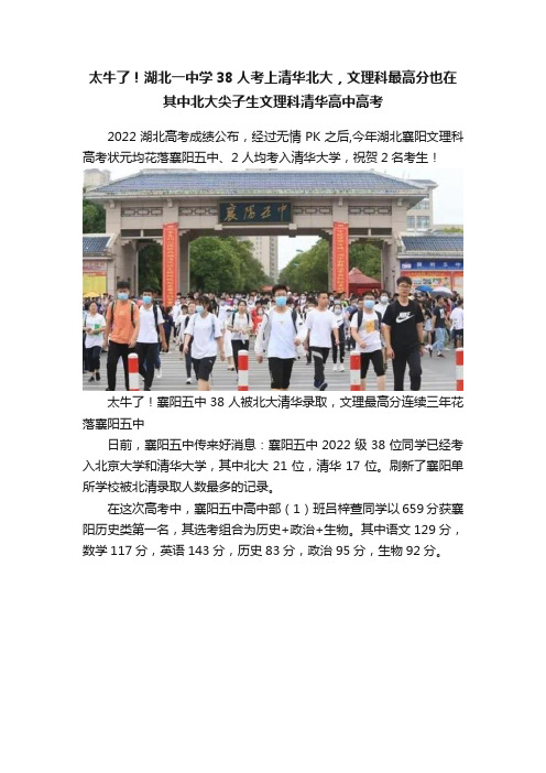 太牛了！湖北一中学38人考上清华北大，文理科最高分也在其中北大尖子生文理科清华高中高考