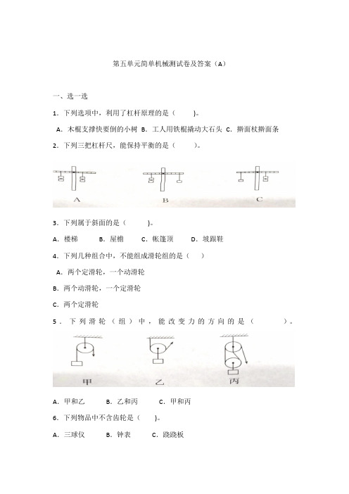 青岛版(六三制)六年级科学上册第五单元简单机械测试卷及答案(A)