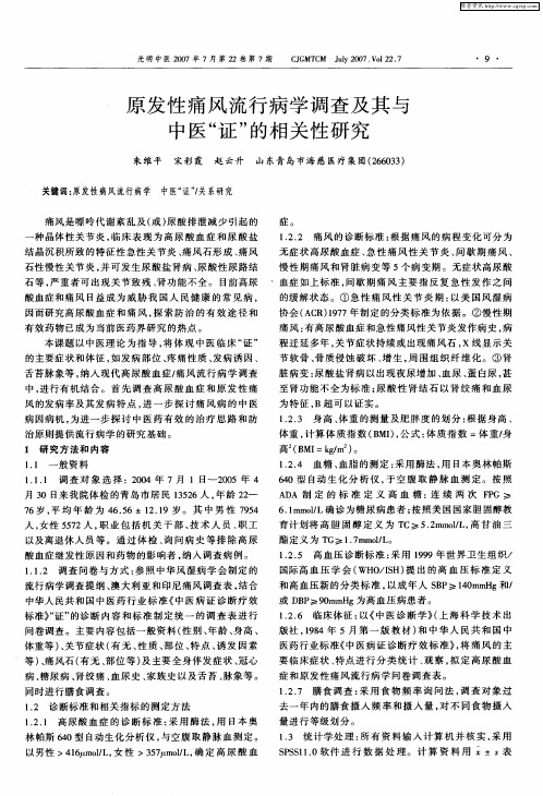 原发性痛风流行病学调查及其与中医“证”的相关性研究