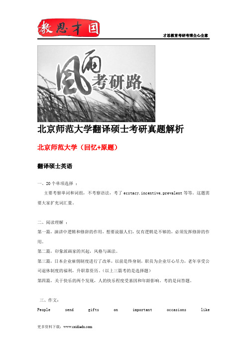 北京师范大学翻译硕士考研真题解析