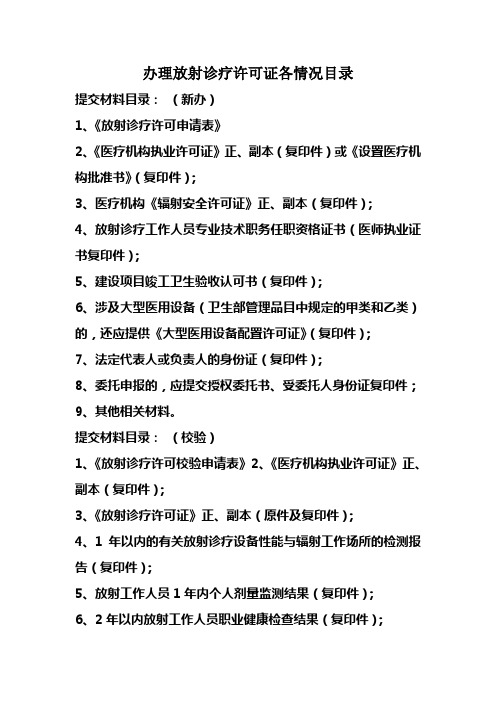 办理放射诊疗许可证各情况目录