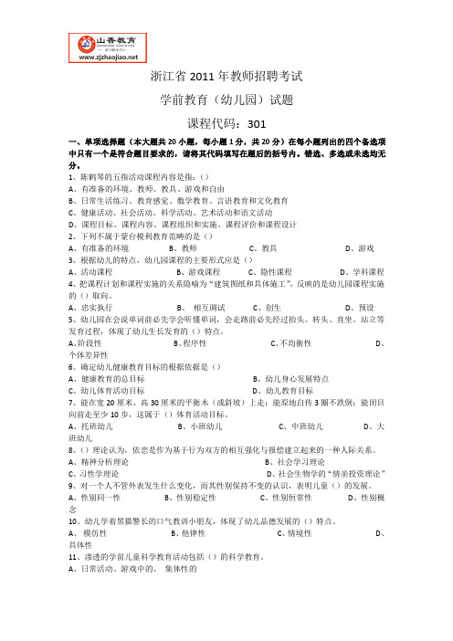 浙江省教师招聘考试-2011年学前教育(幼儿园)