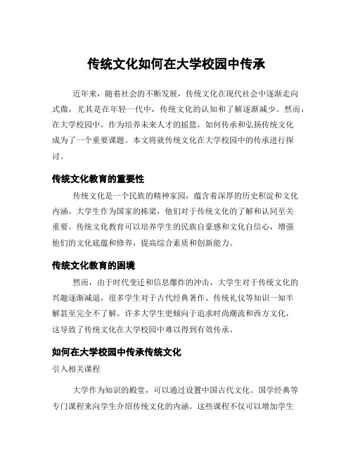 传统文化如何在大学校园中传承