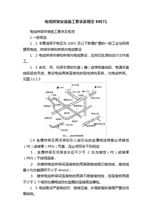 电缆桥架安装施工要求及规范99571