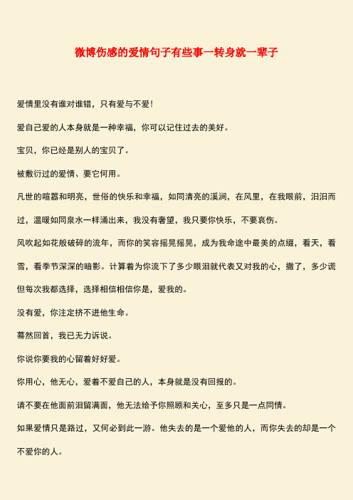 参考范文:微博伤感的爱情句子有些事一转身就一辈子