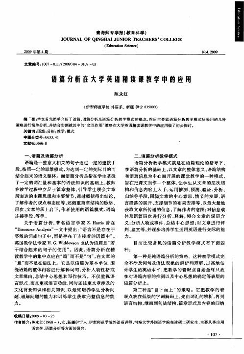 语篇分析在大学英语精读课教学中的应用