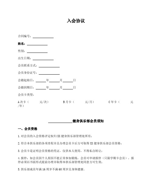 健身俱乐部入会协议(附会员须知)