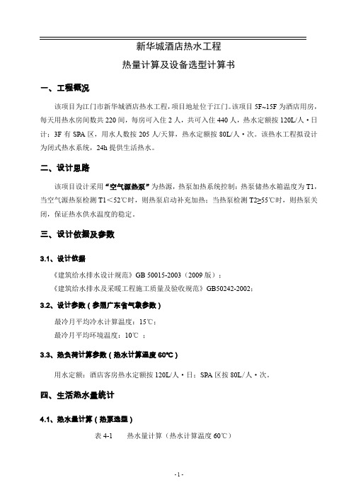 新华城酒店热水工程计算说明书
