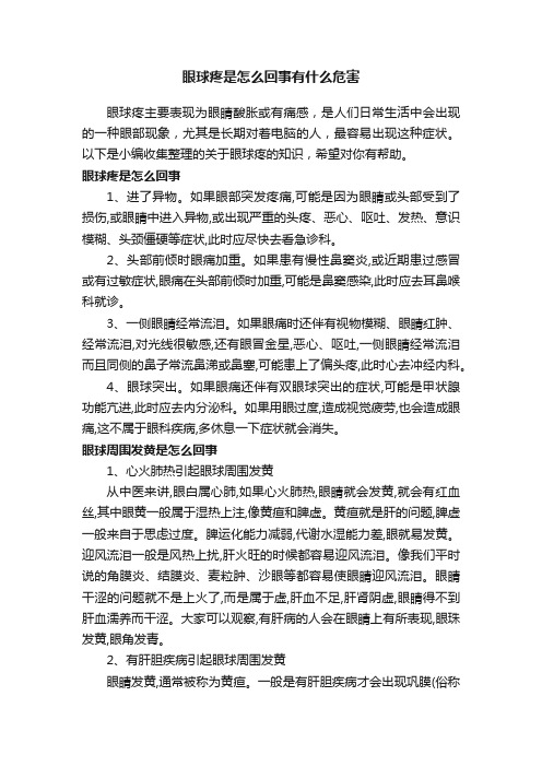 眼球疼是怎么回事有什么危害