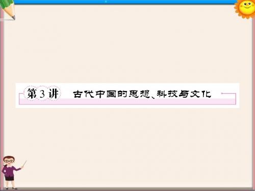 高考历史二轮复习 1.3古代中国的思想、科技与文化课件 新人教版