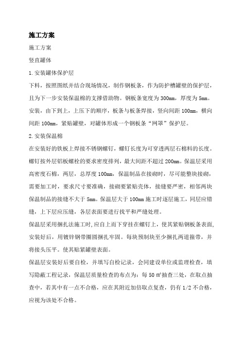 槽罐保温施工方案