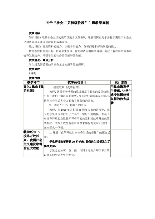 关于“社会主义初级阶段”主题教学案例