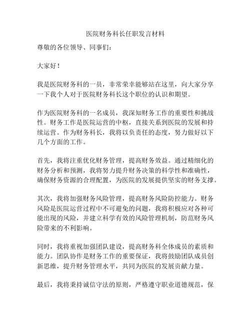 医院财务科长任职发言材料