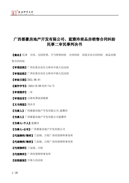 广西都豪房地产开发有限公司、蓝雅玲商品房销售合同纠纷民事二审民事判决书