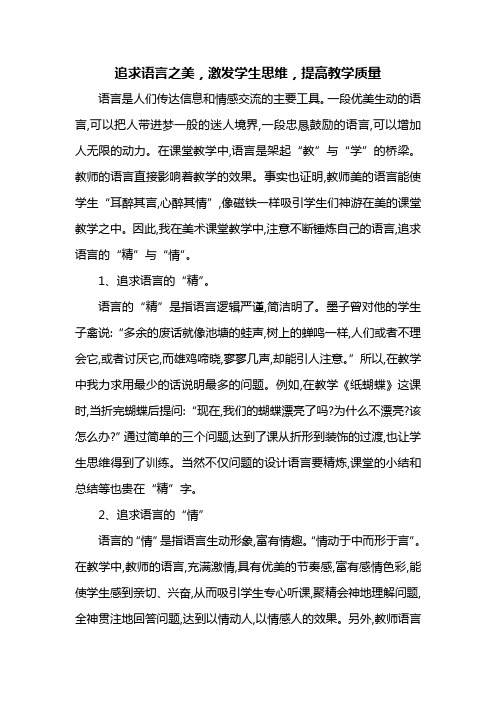 追求语言之美,激发学生思维,提高教学质量