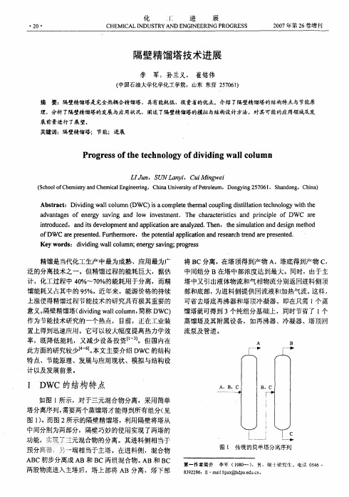 隔壁精馏塔技术进展[1]