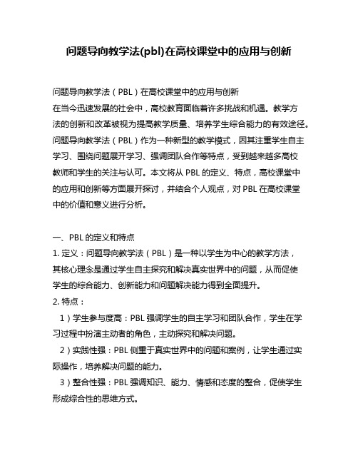 问题导向教学法(pbl)在高校课堂中的应用与创新