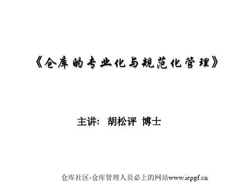 仓库新人培训PPT,仓库管理专业化培训,12讲让你从仓库菜鸟成为仓库管理高手培训PPT