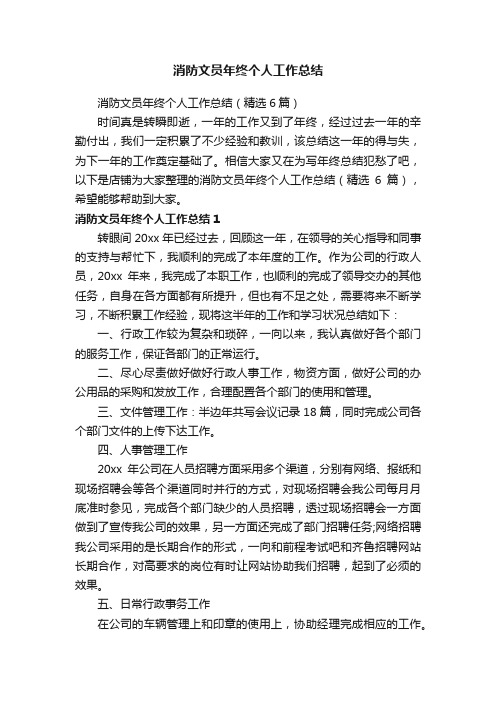 消防文员年终个人工作总结