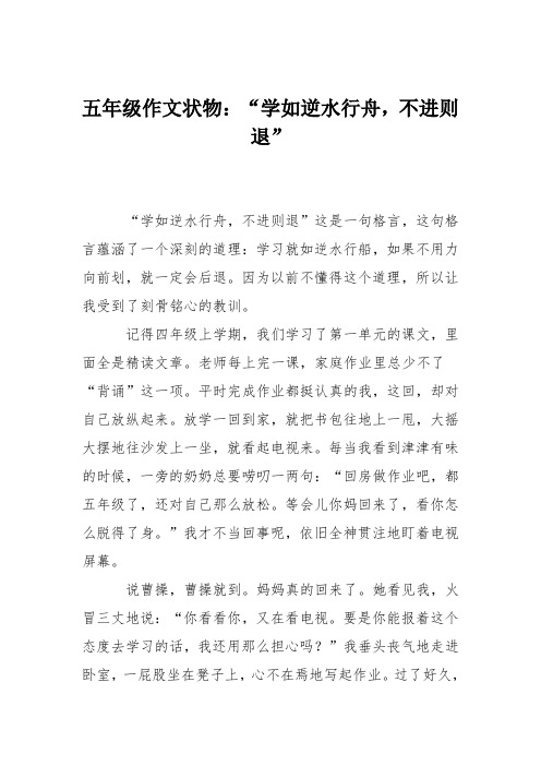 五年级作文状物：“学如逆水行舟,不进则退”