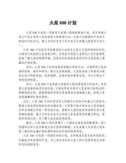 火星500计划