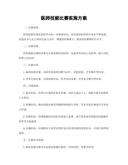 医师技能比赛实施方案