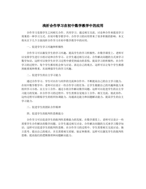 浅析合作学习在初中数学教学中的应用