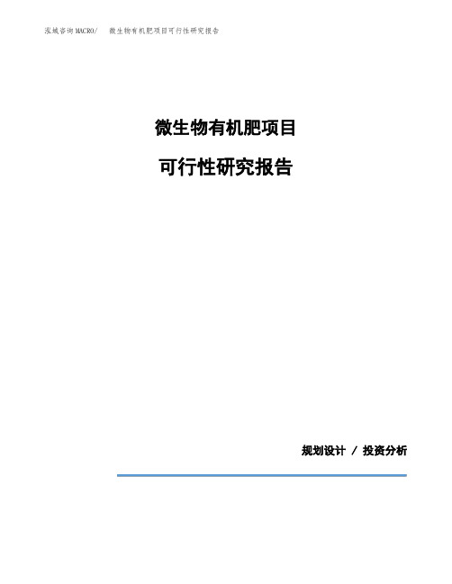 微生物有机肥项目可行性研究报告模板范文(立项备案项目申请)