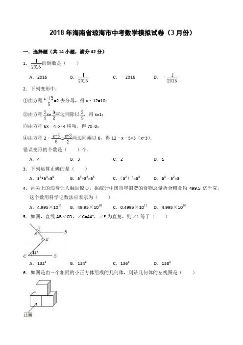  2018年3月海南省琼海市中考数学模拟试卷(附答案解析)