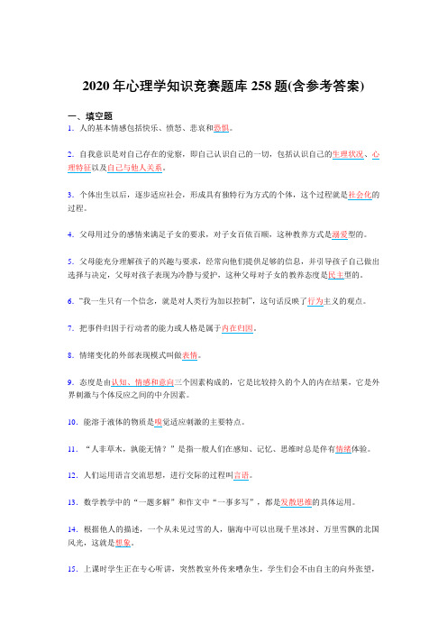 最新版精编2020年心理学知识竞赛完整复习题库258题(含标准答案)