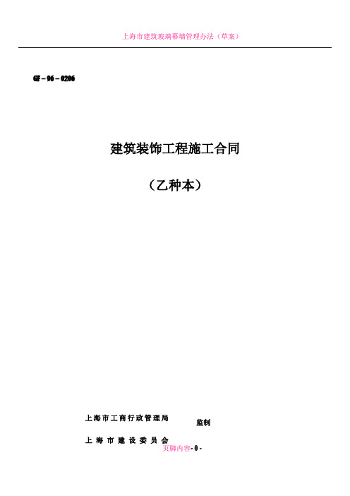 上海市建筑装饰工程施工合同(乙种本)(GF-96-0206)