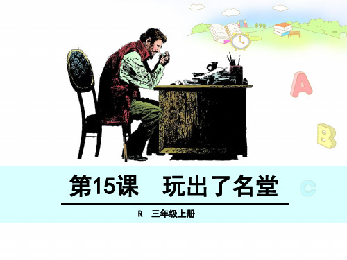 语文三年级人教版上册 15 《玩出了名堂》课件