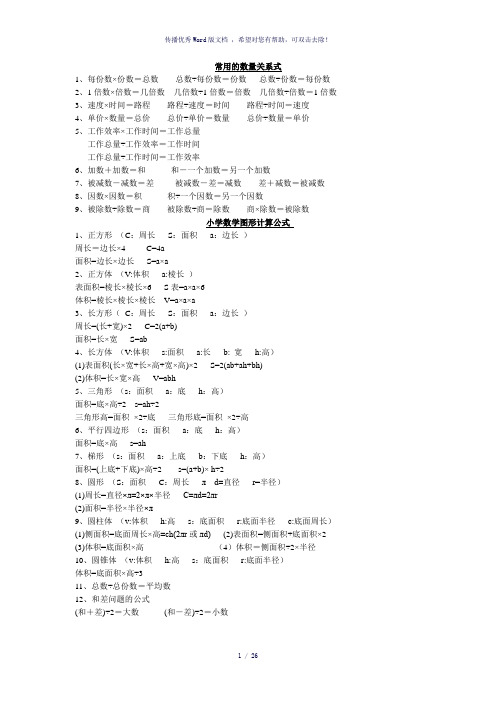 最新苏教版1-6年级小升初数学总复习资料归纳