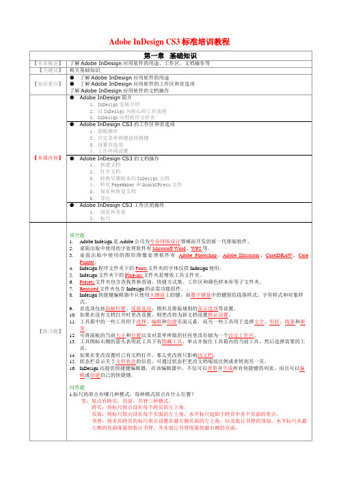 Indesign标准教程文字稿