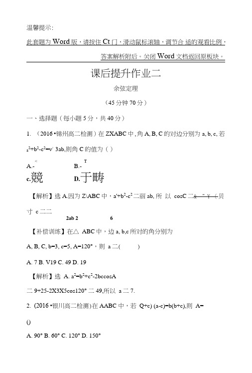 人教版高中数学必修五课后提升作业二112余弦定理含解析1.doc