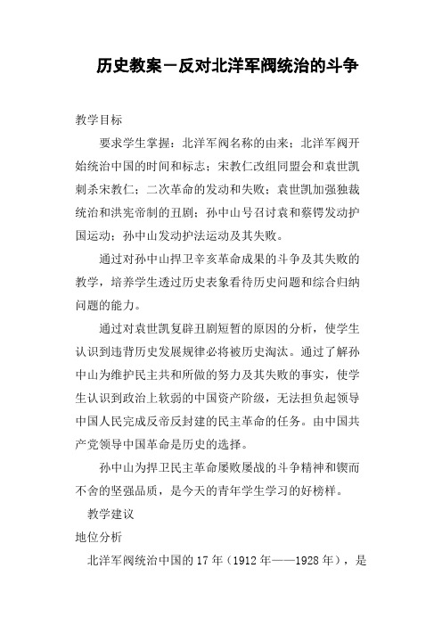 历史教案-反对北洋军阀统治的斗争